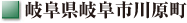 岐阜県岐阜市川原町