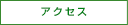 日本みち研究所のアクセス情報のリンクボタン