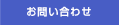 日本みち研究所へのメール送信ボタン