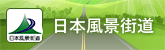 日本風景街道ホームページ