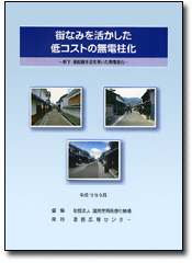 街なみを活かした低コストの無電柱化