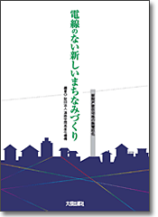 刊行物「電線のない新しいまちなみづくり」の写真