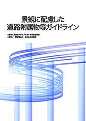 刊行物「景観に配慮した道路附属物等ガイドライン」の写真