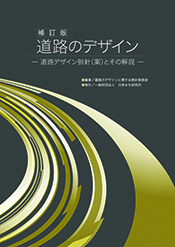 刊行物「補訂版　道路のデザイン」の写真