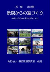 刊行物「景観からの道づくり」|日本みち研究所 RIRS