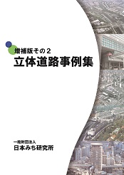 増補版 その２ 立体道路事例集