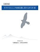 オオタカの人工代替巣設置に関する手引き（案）改訂版